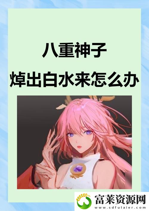 应对八重神子被焊出白水的方法与建议