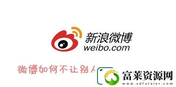 微博隐私关注教程