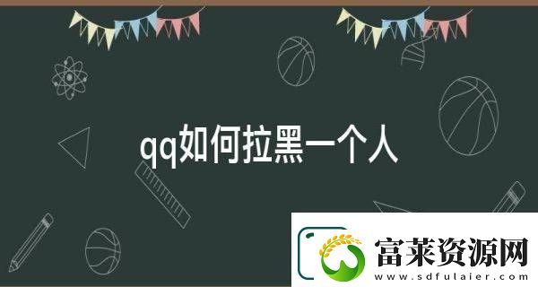 QQ好友拉黑教程