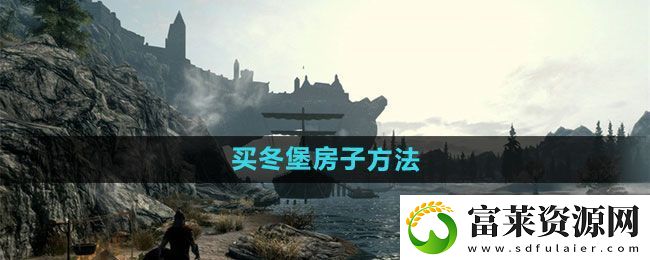 上古卷轴5冬堡房子怎么买