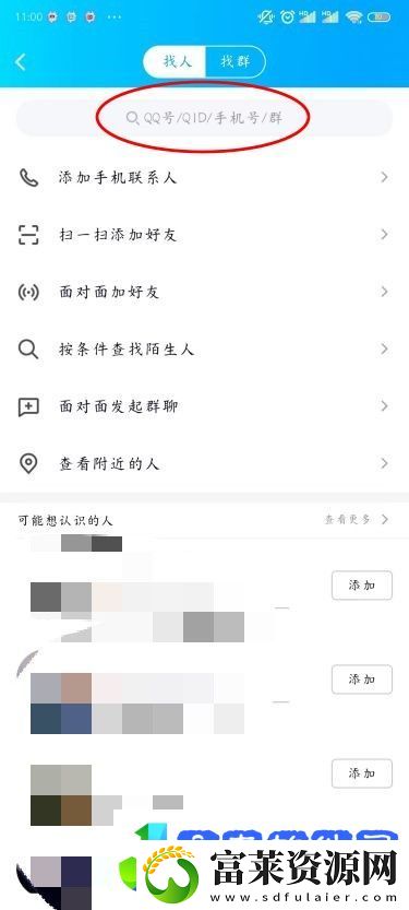 手机QQ加好友的方法