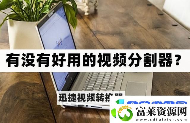 有没有好用的视频分割器