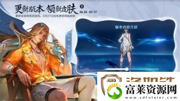王者荣耀周瑜熔金海岸什么时候上线