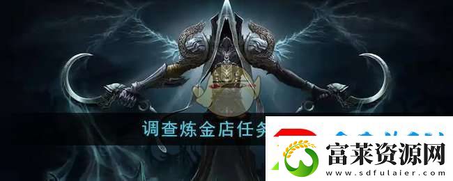 魔兽世界调查炼金店任务怎么做