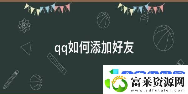 手机QQ加好友的方法