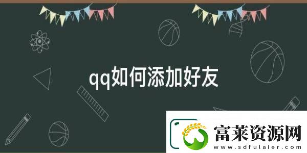 手机QQ加好友的方法