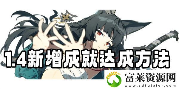 绝区零1.4新增成就达成方法