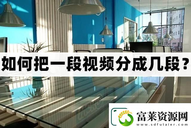 怎么把一段视频分成几段