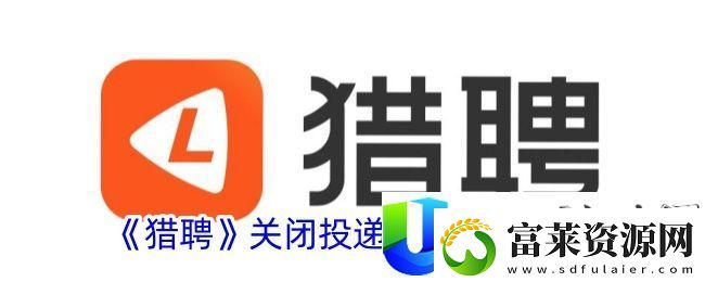 猎聘关闭投递反馈通知方法