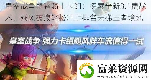 皇室战争野猪骑士卡组