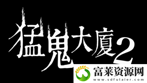 猛鬼大厦正统续作猛鬼大厦2
