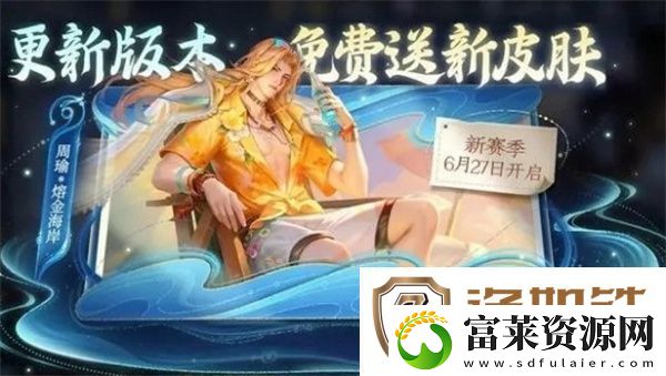 王者荣耀周瑜熔金海岸什么时候上线