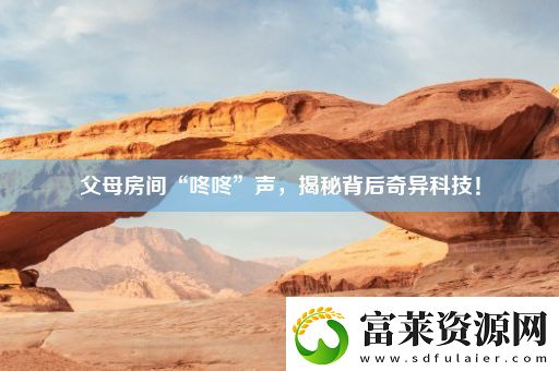 父母房间“咚咚”声