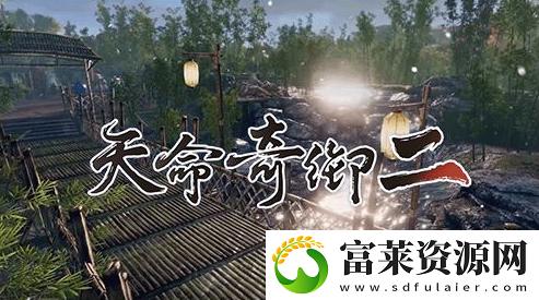 天命奇御2抗天无罪任务怎么做