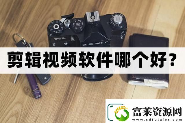 剪辑视频软件哪个好