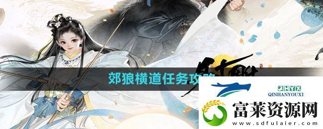 射雕手游郊狼横道任务怎么做