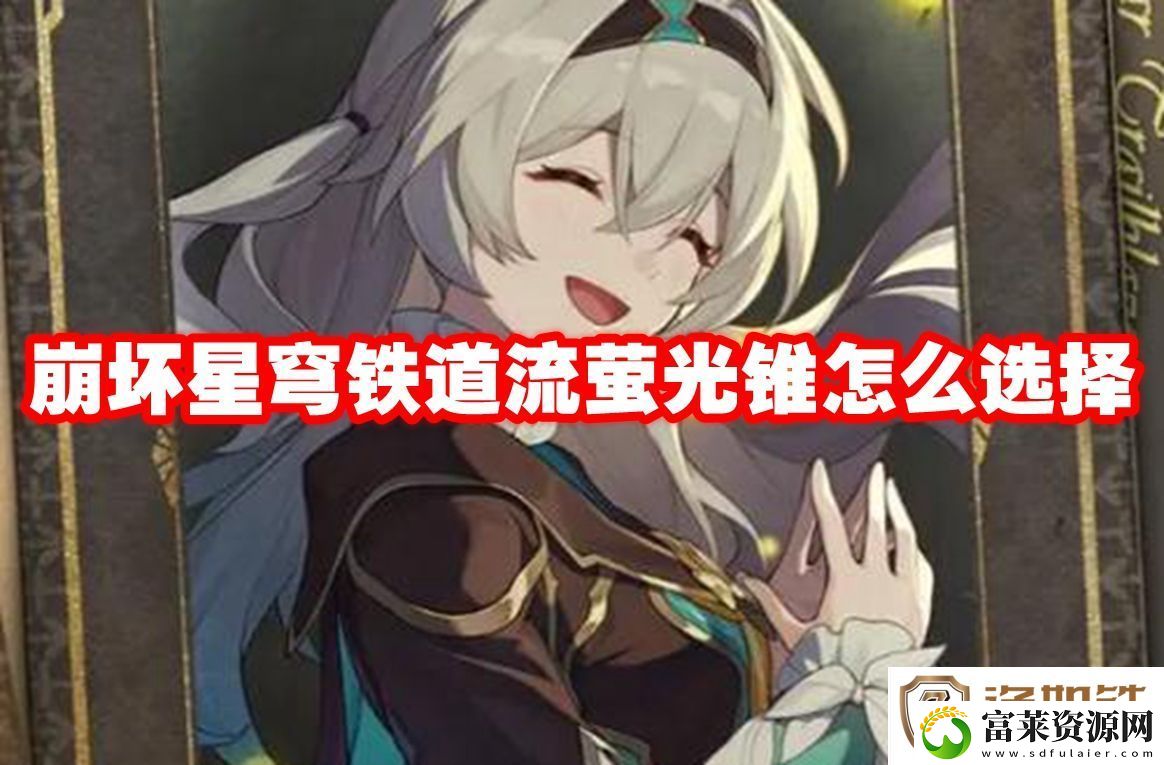 崩坏星穹铁道流萤光锥怎么选择