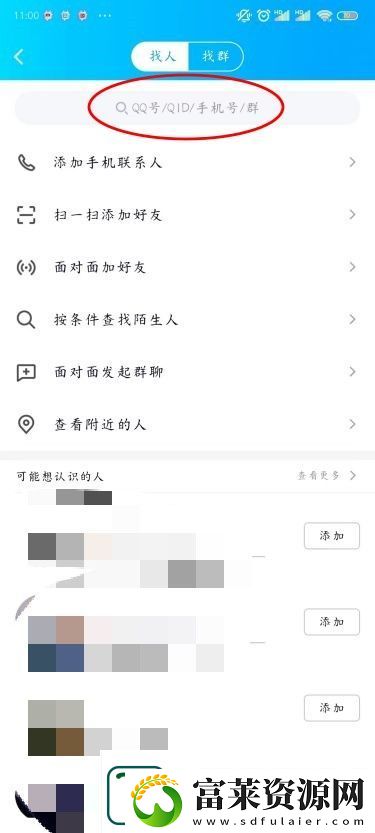 手机QQ加好友的方法
