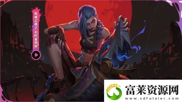 在每一次进化中逐渐揭晓的赛季!云顶之弈双城之战正式上线软件教程玩法