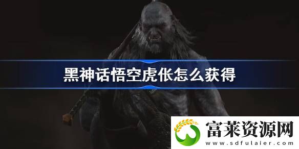 虎伥精魄获得方法