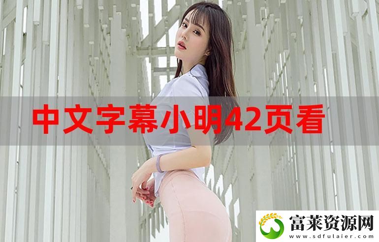 小明看看永久免费