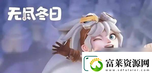 无尽冬日游戏中都有什么新手角色可以选择