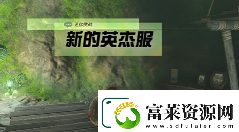 王国之泪新的英杰服迷你挑战怎么打