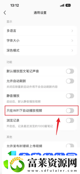 小红书自动播放视频怎么关闭