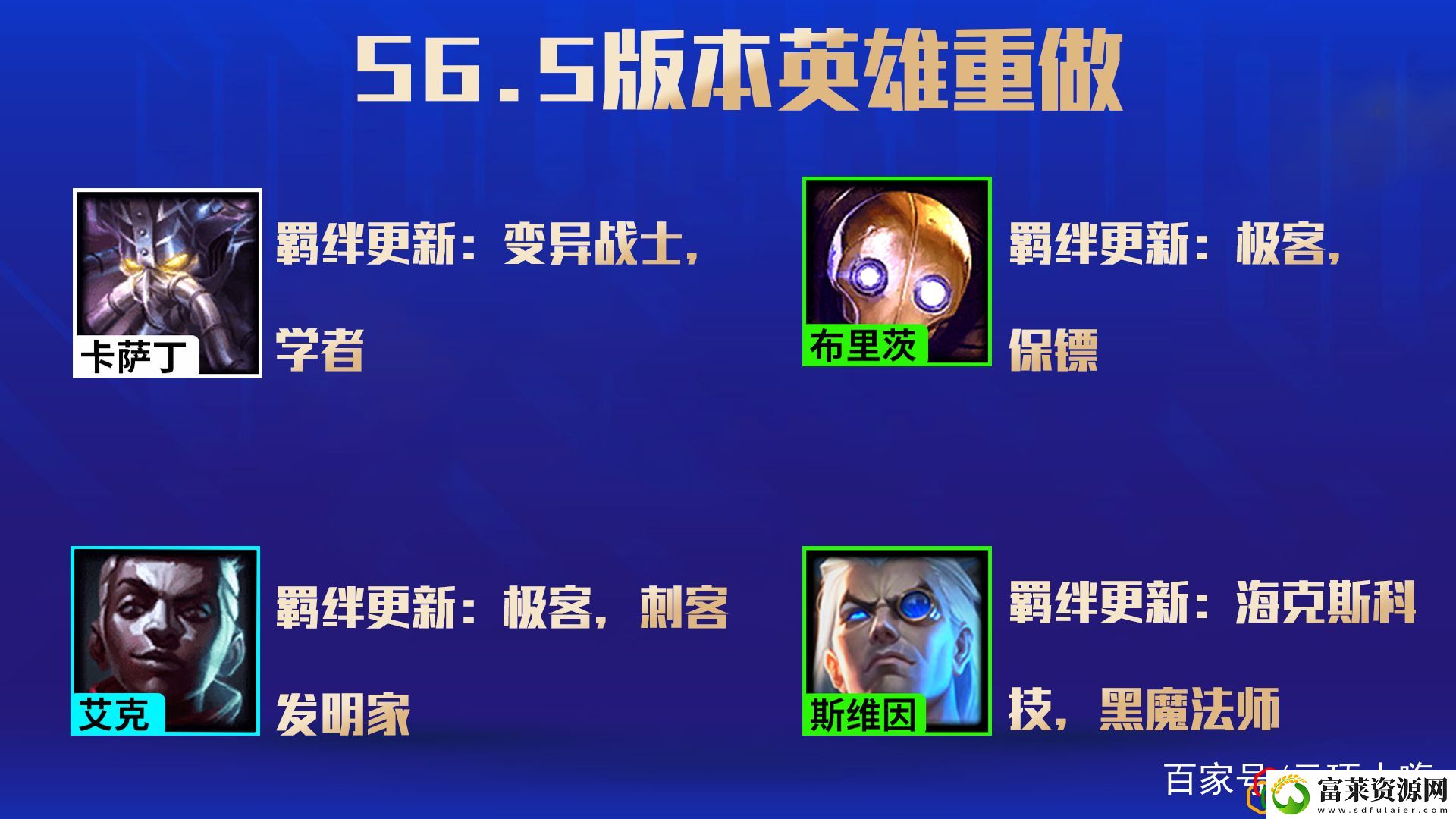 云顶之弈s6.5有哪些新英雄