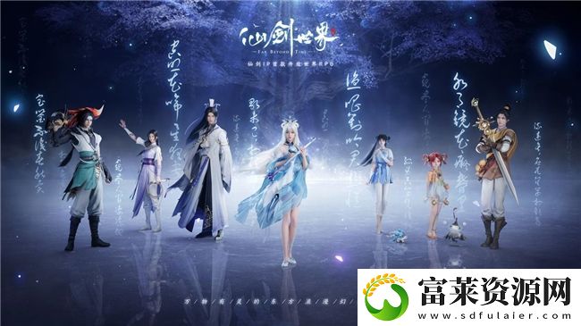 双厨狂喜!仙剑世界PV震撼首曝