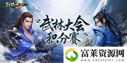 跨服会武！剑侠世界