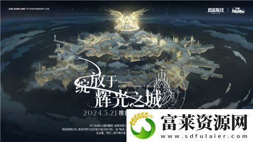 碧蓝航线七周年庆典