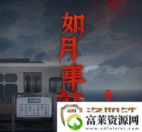 如月车站序章图文通关攻略
