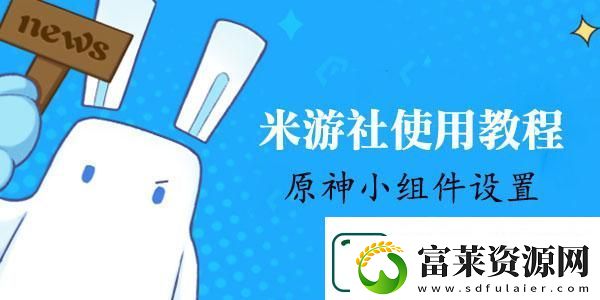 米游社原神小组件怎么设置