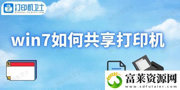 win7如何共享打印机