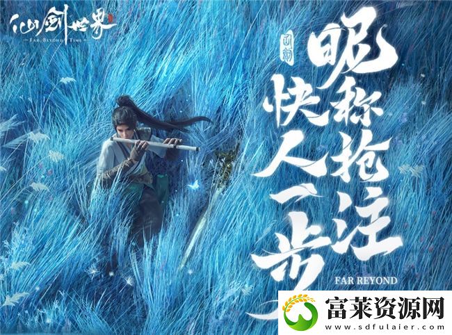 双厨狂喜!仙剑世界PV震撼首曝
