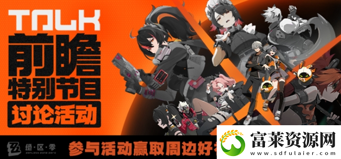 绝区零前瞻直播在哪观看前瞻直播观看入口地址分享软件教程玩法