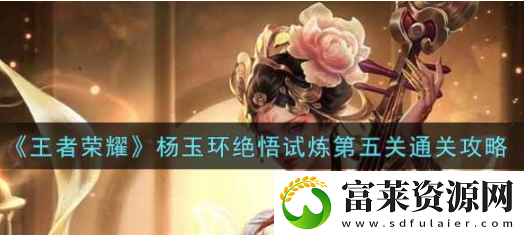 王者荣耀杨玉环绝悟试炼第五关怎么