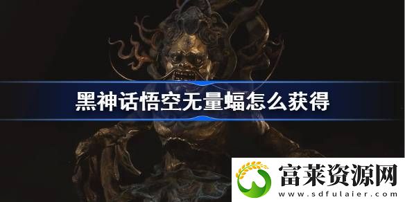 无量蝠精魄获得方法