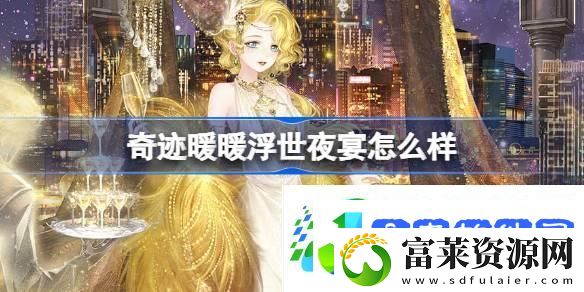 奇迹暖暖浮世夜宴怎么样