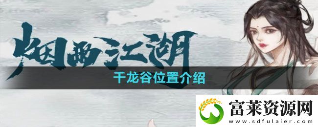 烟雨江湖千龙谷在哪里