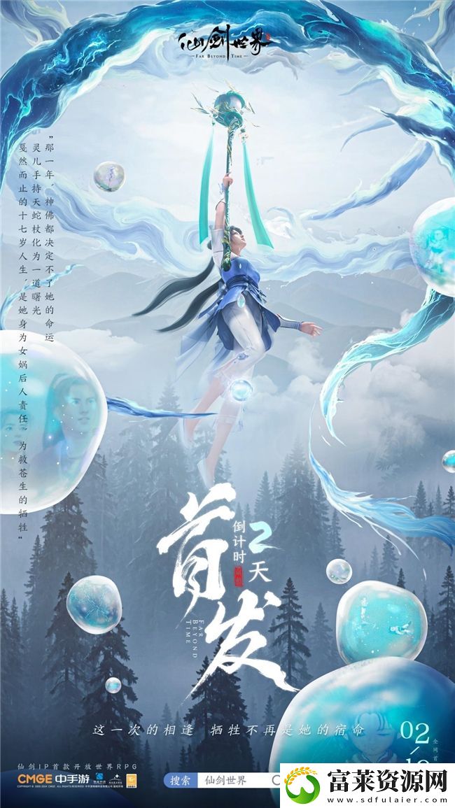 仙剑世界首发倒计时2天