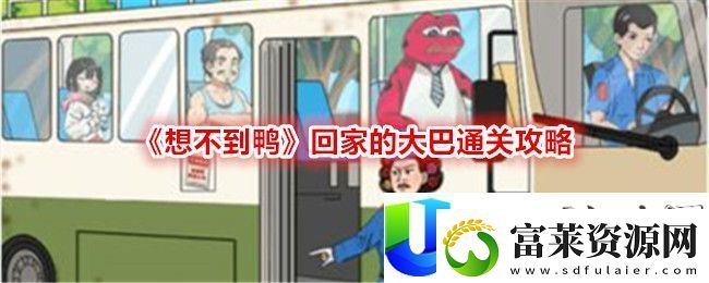 想不到鸭回家的大巴通关攻略