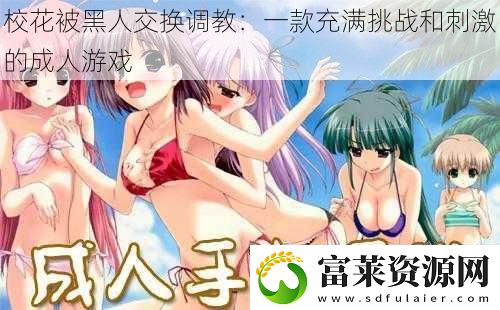 校花被黑人交换调教
