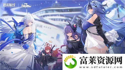 碧蓝航线七周年庆典
