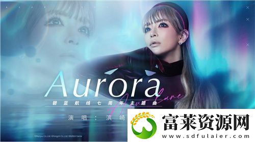 碧蓝航线七周年庆典