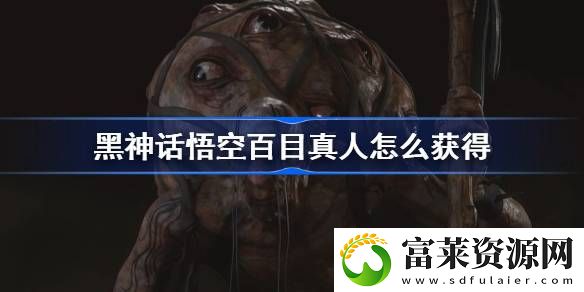 百目真人精魄获得方法