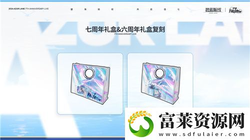 碧蓝航线七周年庆典
