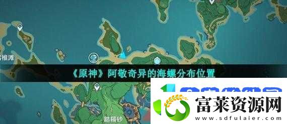 原神1.6三阶段回声海螺位置全揭秘
