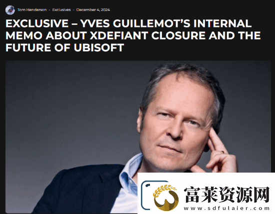 育碧CEO谈不羁联盟关停